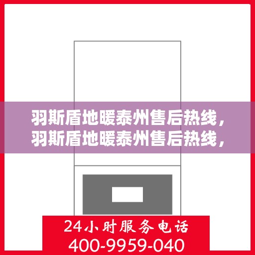羽斯盾地暖泰州售后热线，羽斯盾地暖泰州售后热线，专业团队，贴心服务