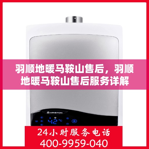 羽顺地暖马鞍山售后，羽顺地暖马鞍山售后服务详解