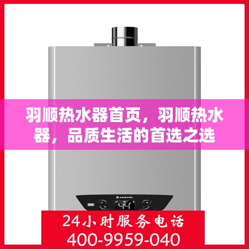 羽顺热水器首页，羽顺热水器，品质生活的首选之选