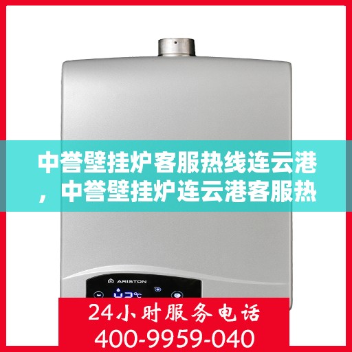 中誉壁挂炉客服热线连云港，中誉壁挂炉连云港客服热线全面服务，温暖您的每一个冬季