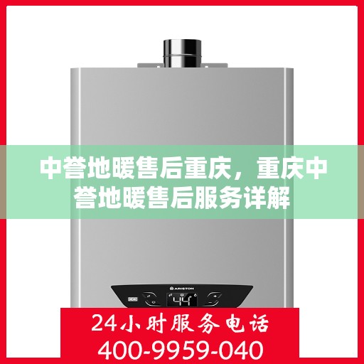 中誉地暖售后重庆，重庆中誉地暖售后服务详解