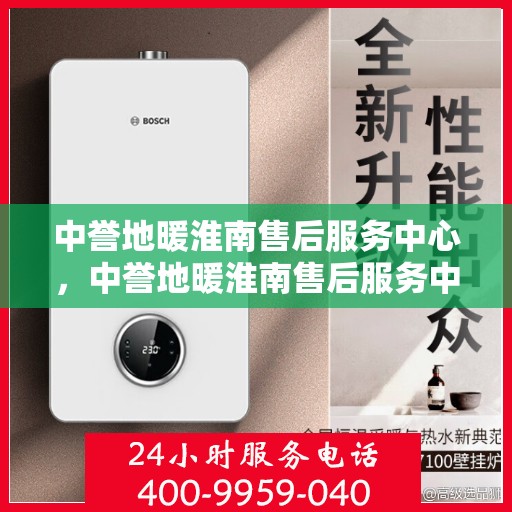 中誉地暖淮南售后服务中心，中誉地暖淮南售后服务中心，专业维修，贴心服务