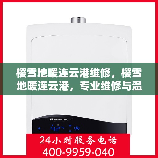 樱雪地暖连云港维修，樱雪地暖连云港，专业维修与温暖相伴