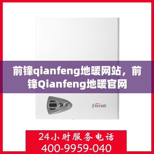 前锋qianfeng地暖网站，前锋Qianfeng地暖官网