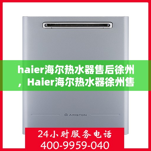 haier海尔热水器售后徐州，Haier海尔热水器徐州售后服务中心，专业维修，贴心服务