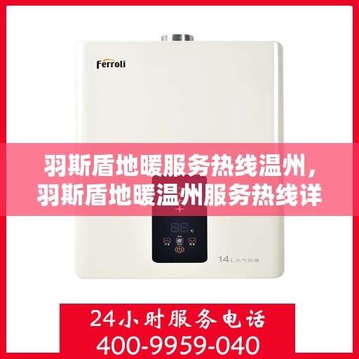 羽斯盾地暖服务热线温州，羽斯盾地暖温州服务热线详解